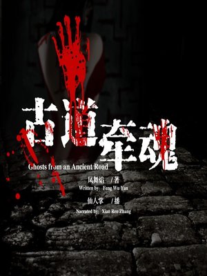 cover image of 古道牵魂